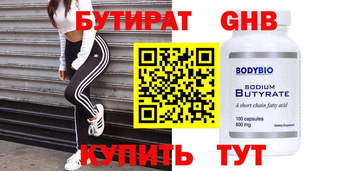 БУТИРАТ  Вход с VPN  Киселёвск  БУТИРАТ бутандиол 