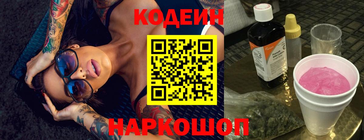 Codein Purple Drank Киселёвск